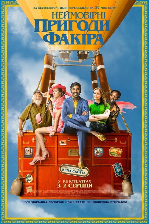 Неймовірні пригоди факіра / The Extraordinary Journey of the Fakir (2018) TMDB poster