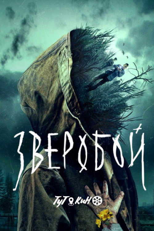 Зверобой