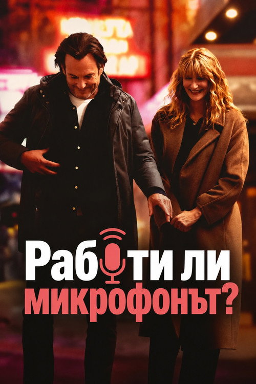 Работи ли микрофонът?