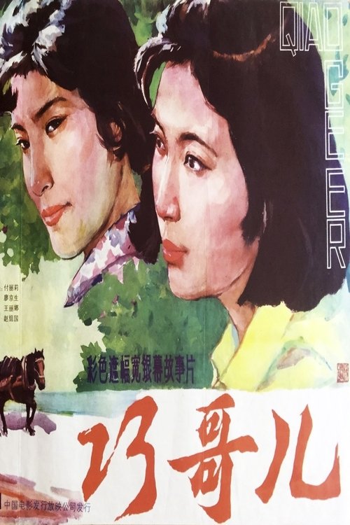 巧哥儿 (1983)