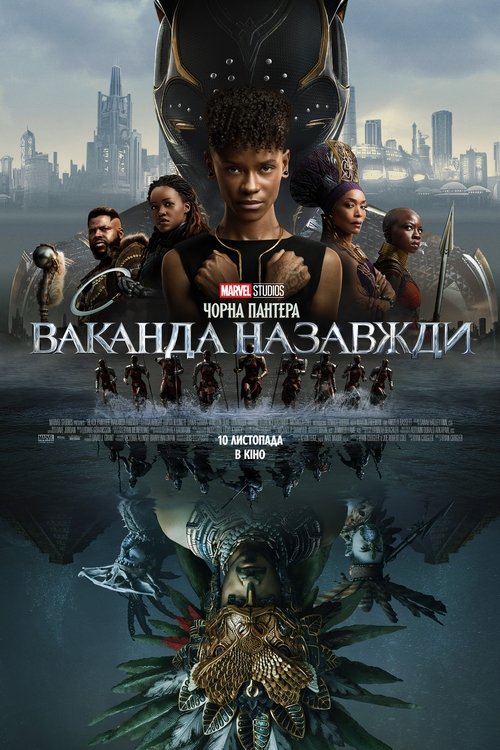Чорна пантера: Ваканда назавжди / Black Panther: Wakanda Forever (2022) TMDB poster