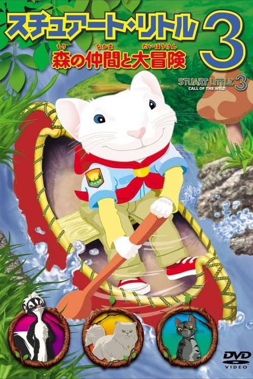 スチュアート・リトル3 森の仲間と大冒険 movie poster player