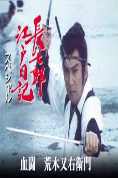 長七郎江戸日記スペシャル 血闘 荒木又右衛門