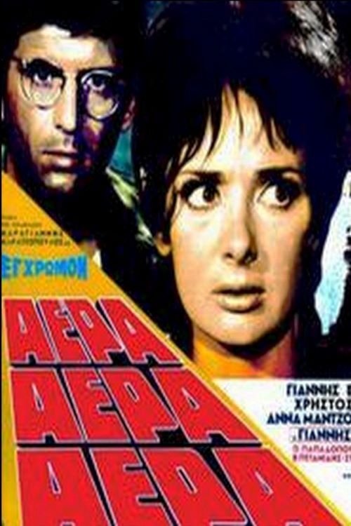 Αέρα, αέρα, αέρα movie poster player
