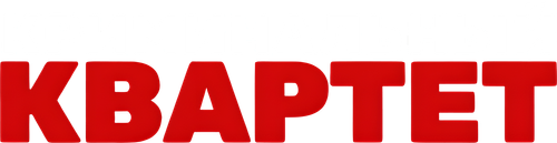 Криминальный квартет