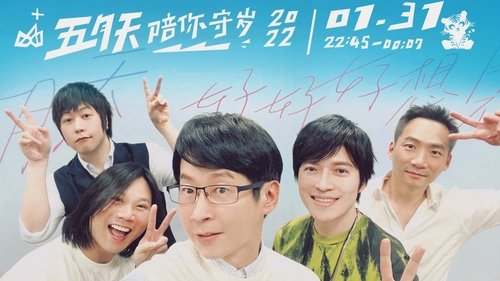Imagen 1 del estreno de 五月天陪你守岁