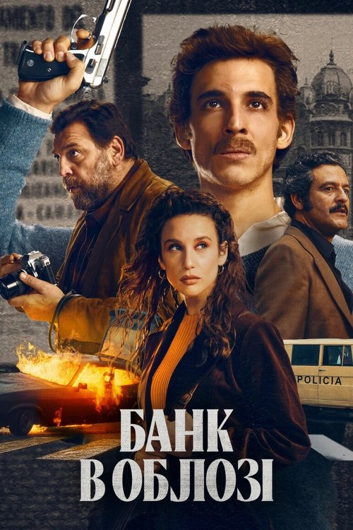 Банк в облозі / Asalto al Banco Central (2024) TMDB poster