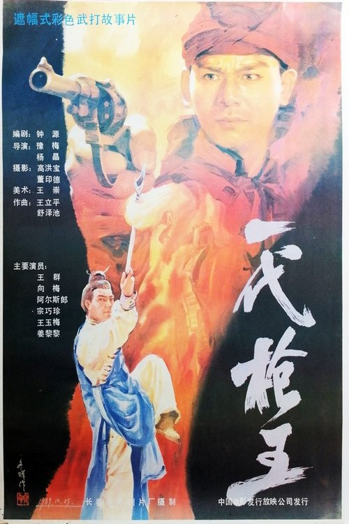 一代枪王 (1989)