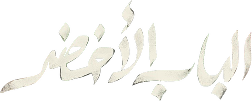 Al Bab Al Akhdar