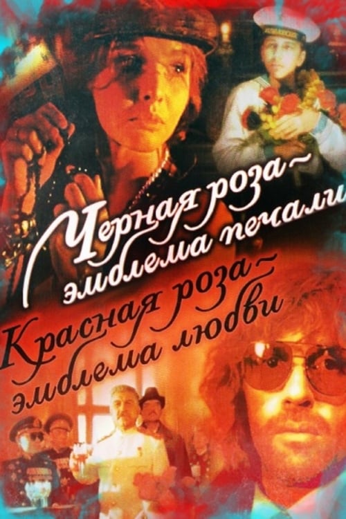 Poster Чёрная роза — эмблема печали, красная роза — эмблема любви 1990