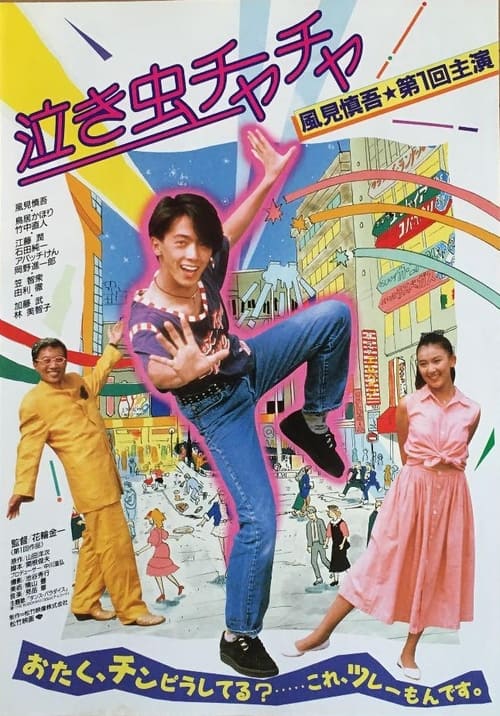 Poster 泣き虫チャチャ 1987