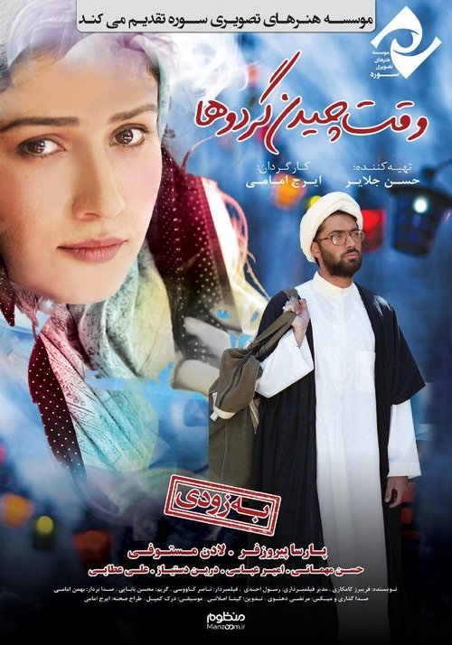 وقت چیدن گردوها movie poster player