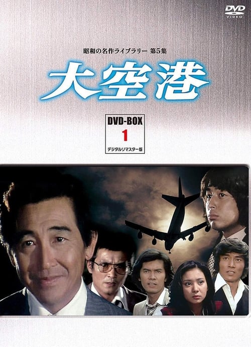 大空港 (1978)