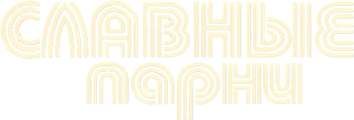 Славные парни