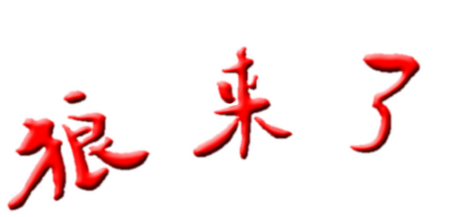 狼来了