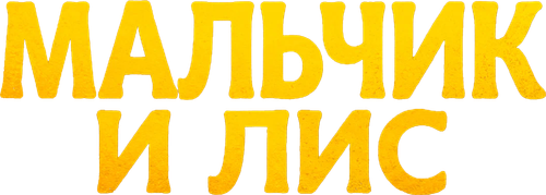 Мальчик и лис