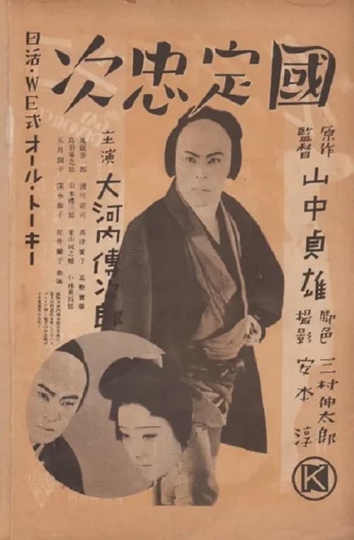 Poster 国定忠次 1935