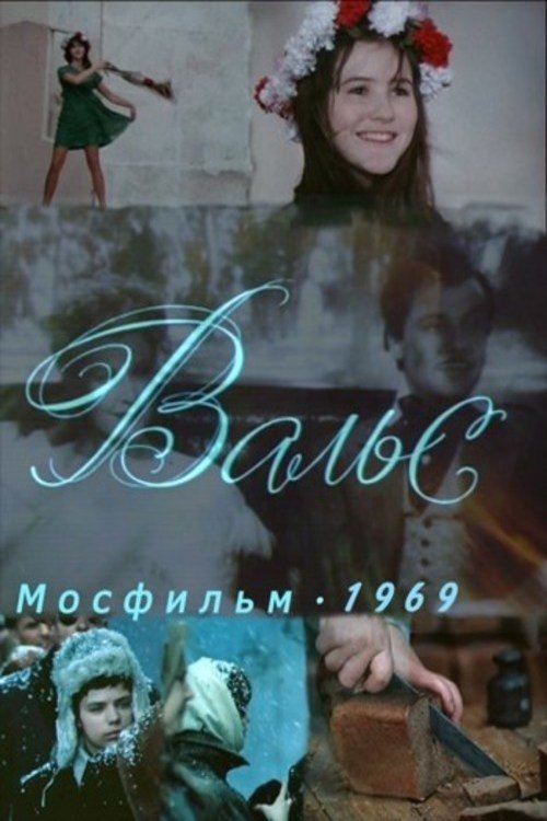 Вальс movie poster player