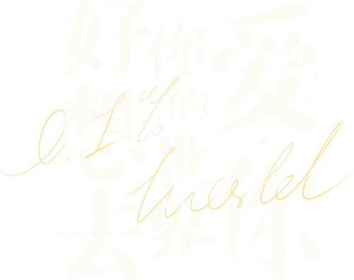 好想去你的世界爱你