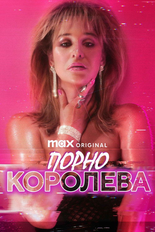 Порно королева / Lady Love (2024–2025) TMDB poster