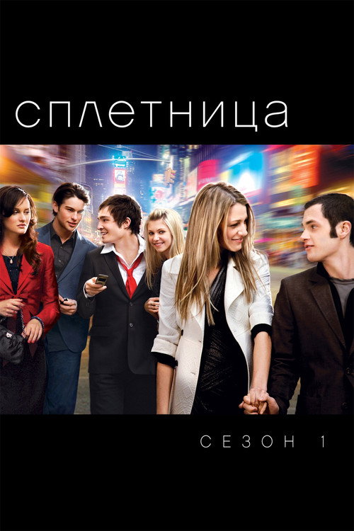 Постер «Сплетница, сезон 1»