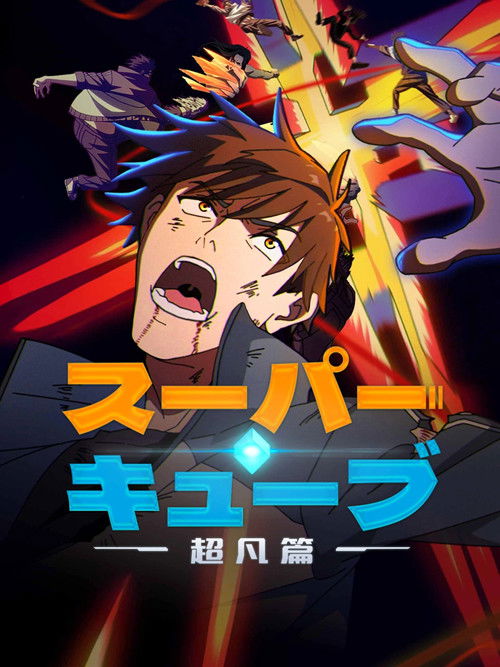 スーパーキューブ：超凡篇