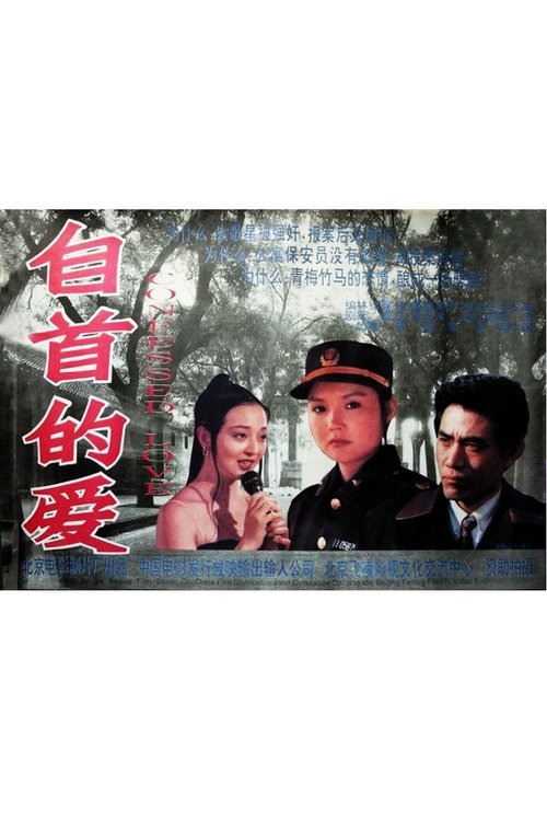 自首的爱 (1994)