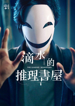 Escena 6 de 茁劇場：滴水的推理書屋