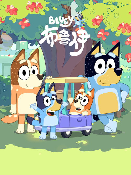 《布鲁伊》第2季海报