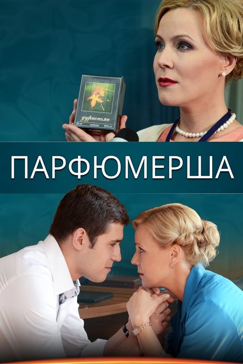 Poster of : Парфюмерша