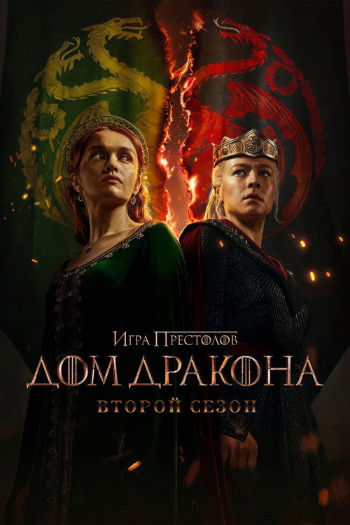 Дом Дракона — сезон 2