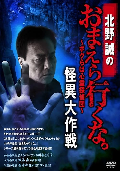 Makoto Kitano: Don’t You Guys Go - We're the Supernatural Detective Squad Bizarre Operation (2018)