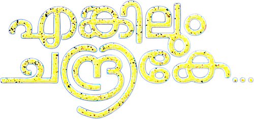 എങ്കിലും ചന്ദ്രികേ