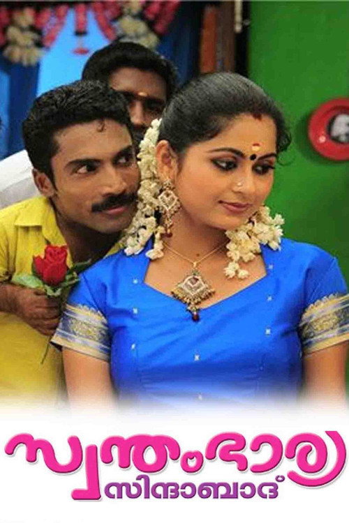 സ്വന്തം ഭാര്യ സിന്ദാബാദ്‌