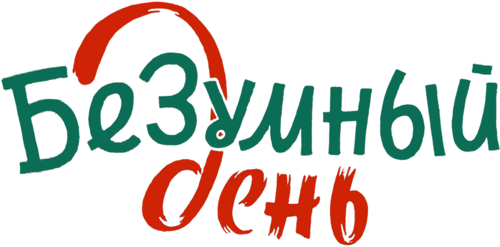 Безумный день