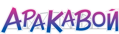 Под мостом над Аракавой