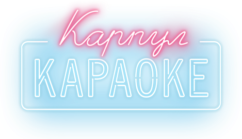 Карпул-караоке