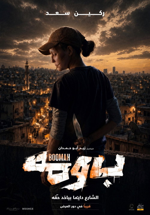 Affiche du film بُومَة