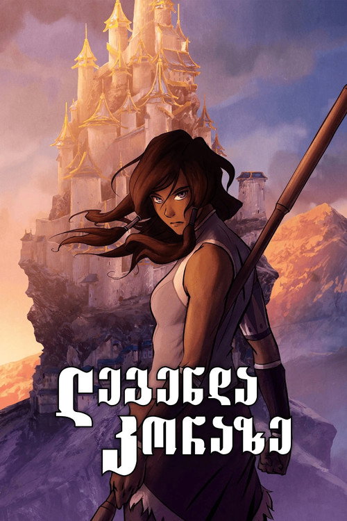 The Legend of Korra (2012) - პოსტერი