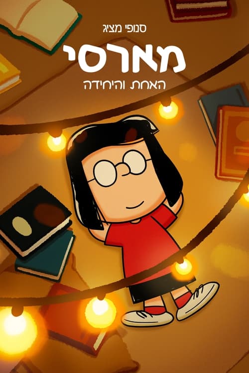 סנופי מציג: מארסי האחת והיחידה / Snoopy Presents: One-of-a-Kind Marcie לצפייה ישירה