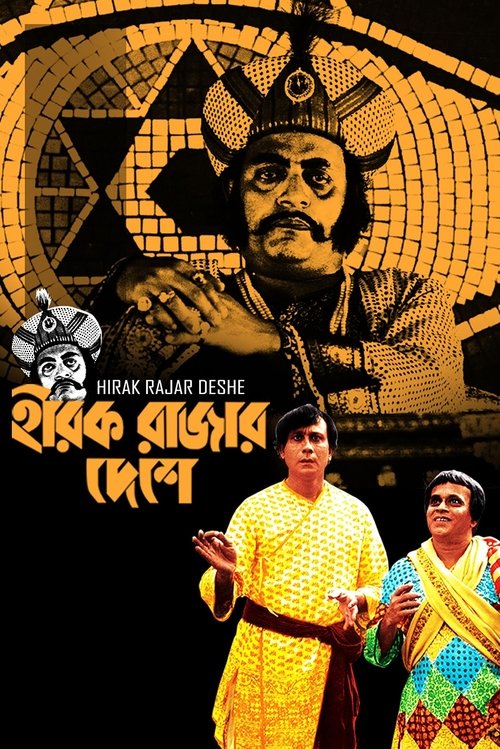 হীরক রাজার দেশে movie poster player