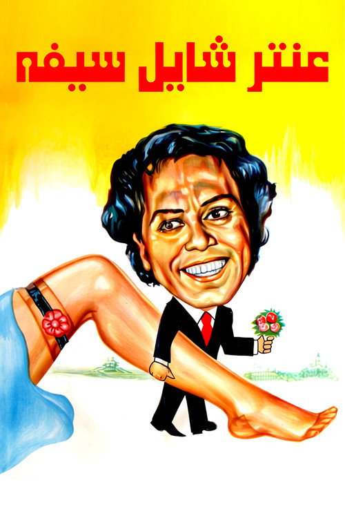 Affiche de عنتر شايل سيفه