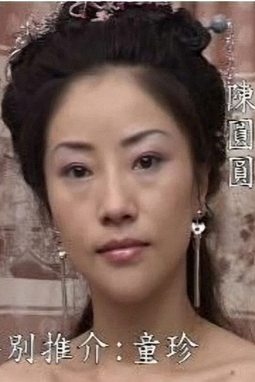 青楼名妓之陈圆圆