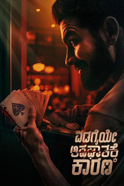 ಎಡಗೈಯೇ ಅಪಘಾತಕ್ಕೆ ಕಾರಣ
