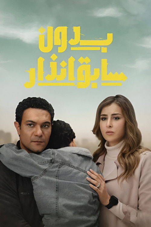 بدون سابق إنذار - Poster