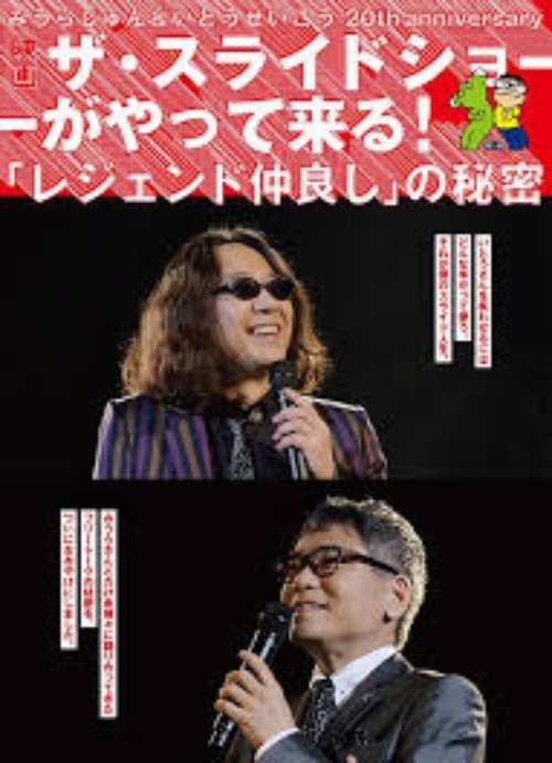 みうらじゅん&いとうせいこう ザ・スライドショーがやって来る! movie poster player