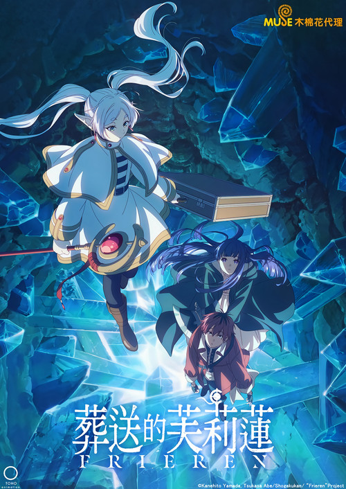 《葬送的芙莉蓮》第1季海報