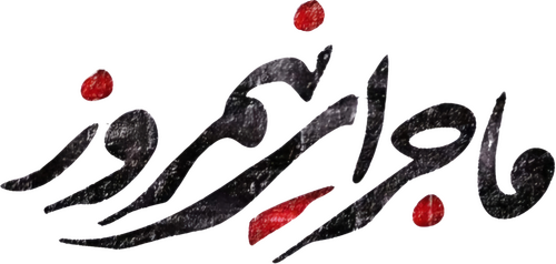 ماجرای نیمروز