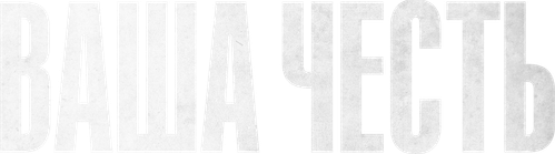 Ваша честь