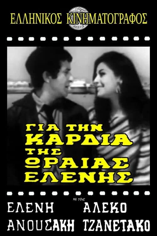 Για την καρδιά της ωραίας Ελένης (1967)